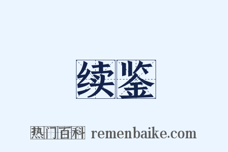 续鉴是什么意思的图片